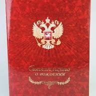 D-030 Папка для свидетельства о рождении А4 (ассортимент) - D-030 Папка для свидетельства о рождении А4 (ассортимент)